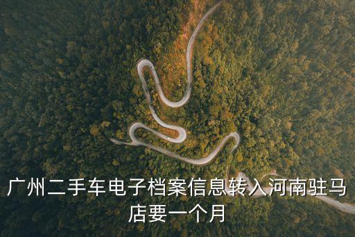廣州車管檔案包省內遷出需要多久，在廣州遷出提檔需幾天多少錢