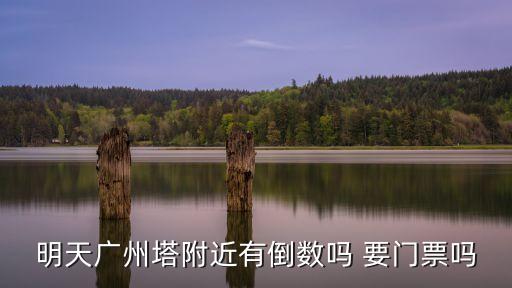 廣州塔燈光節(jié)倒數(shù)，明天廣州塔附近有倒數(shù)嗎 要門票嗎