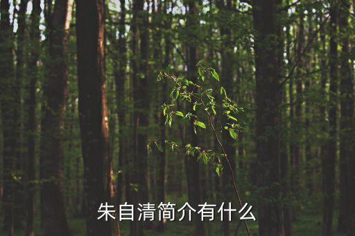 朱自清簡介有什么