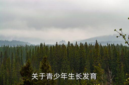 青少年生長發育，關于青少年生長發育