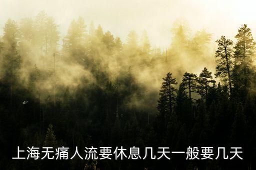 上海無痛人流要休息幾天一般要幾天