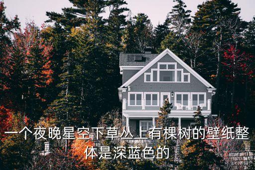 藍色星空壁紙，一個夜晚星空下草叢上有棵樹的壁紙整體是深藍色的