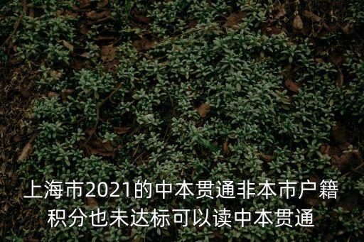 上海市2021的中本貫通非本市戶籍積分也未達標可以讀中本貫通