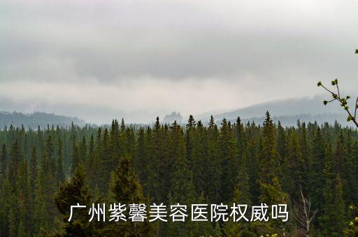 廣州紫馨整形連鎖醫院，廣州紫馨美容醫院治療衰老皺紋嗎效果怎么樣