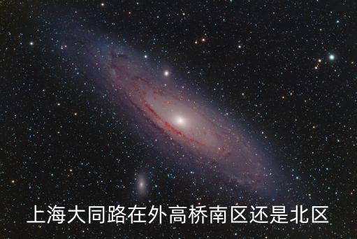 上海市高橋大同路，上海大同路在外高橋南區還是北區