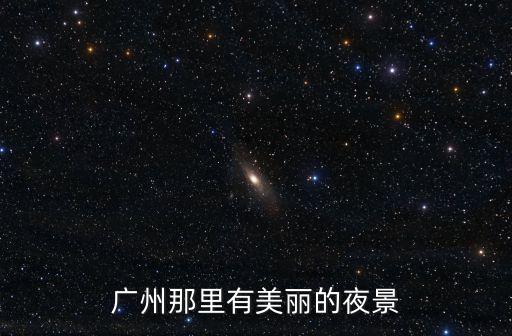 廣州體育中心夜景，廣州那里有美麗的夜景