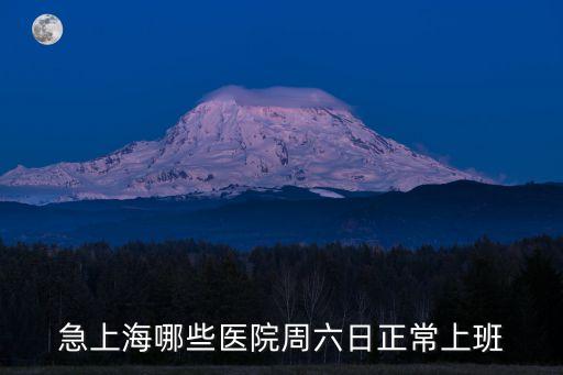 急上海哪些醫(yī)院周六日正常上班