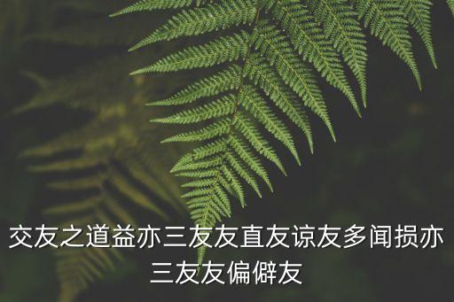 朋友之道，交友之道 孟子 的古文翻譯