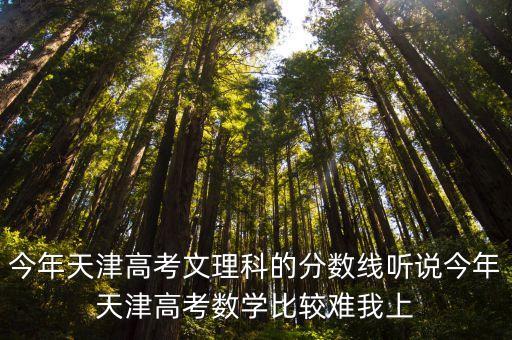 天津高考分數，天津市今年高考錄取分數線