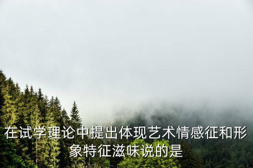 滋味說，阿衡欲奸湯而無由乃為有莘氏媵臣負鼎俎以滋味說湯致于王道
