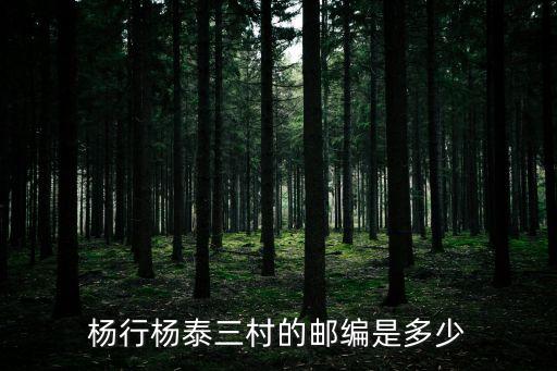 楊行楊泰三村的郵編是多少