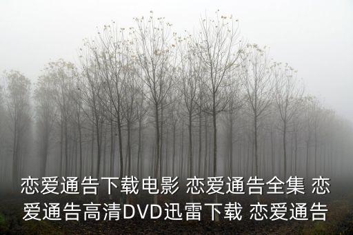戀愛通告下載電影 戀愛通告全集 戀愛通告高清DVD迅雷下載 戀愛通告