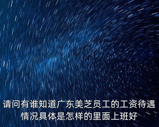 請問有誰知道廣東美芝員工的工資待遇情況具體是怎樣的里面上班好