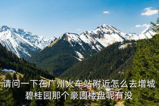 廣州增城石灘碧桂園星匯城，現在在增城碧桂園買房有升值的空間嗎現在在那買房劃算嗎