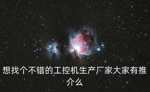 廣州口碑好的工控機(jī)廠家定制，廣州有那些工控公司