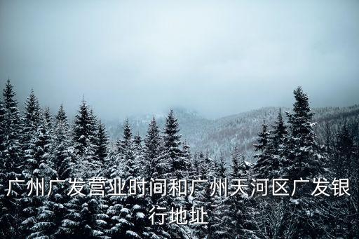 廣州天河興華路12巷，廣州天河興華街在哪