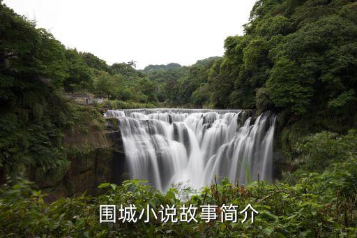 圍城小說，圍城小說故事簡介
