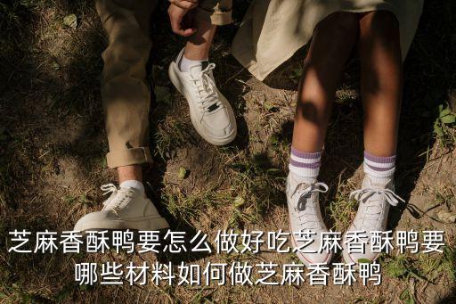 芝麻香酥鴨要怎么做好吃芝麻香酥鴨要哪些材料如何做芝麻香酥鴨