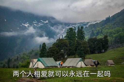 相愛永遠在一起，相愛的人能永遠在一起嗎