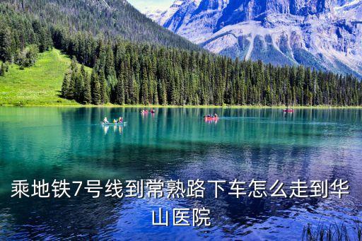 乘地鐵7號線到常熟路下車怎么走到華山醫院