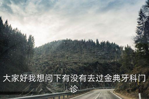 大家好我想問下有沒有去過金典牙科門診