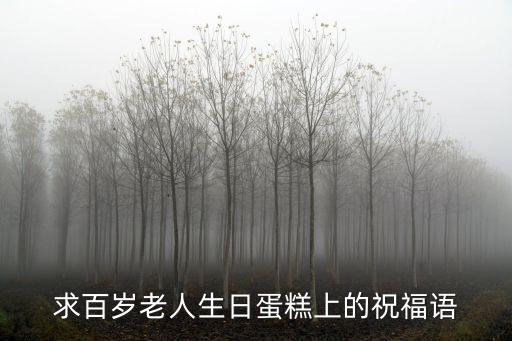 求百歲老人生日蛋糕上的祝福語