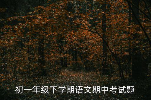 上海市語文初一期中考試，滬教版語文七年級上 期中考試一般會考到第幾課 萬分速急