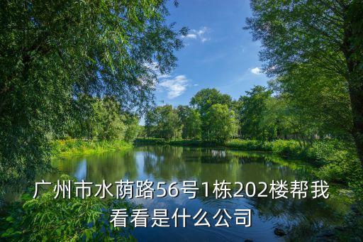 廣州市水蔭路56號1棟202樓幫我看看是什么公司