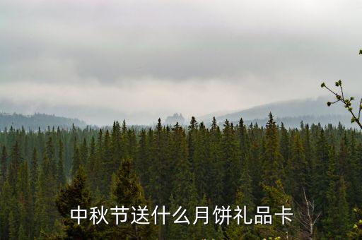 中秋節送什么月餅禮品卡