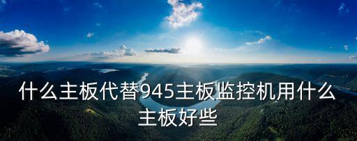 工控主板，我想問一下主板按什么分類可以分為工控主板和商業(yè)主板