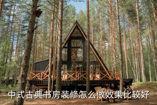 新中式書房，中式古典書房裝修怎么做效果比較好