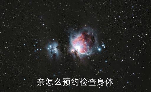 親怎么預約檢查身體