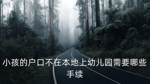 小孩的戶口不在本地上幼兒園需要哪些手續