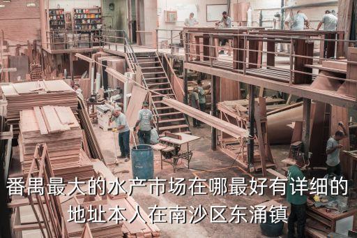 廣州番禺水產養殖中心，廣州番禺最大的觀賞魚養殖場在哪里