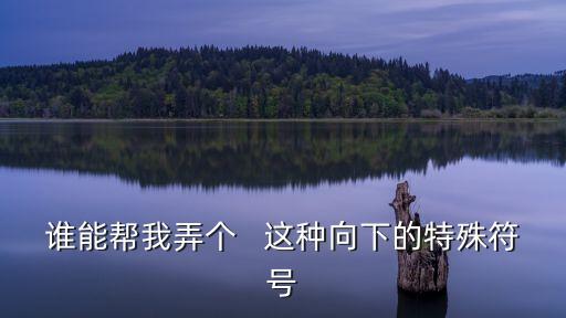 向下，你怎么理解向上和向下的思維我可以提一下向上的人喜歡和向往