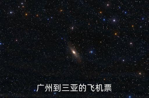 廣州到三亞的飛機(jī)票