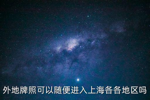 外地牌照可以隨便進入上海各各地區嗎
