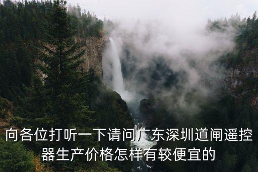 向各位打聽一下請問廣東深圳道閘遙控器生產(chǎn)價(jià)格怎樣有較便宜的