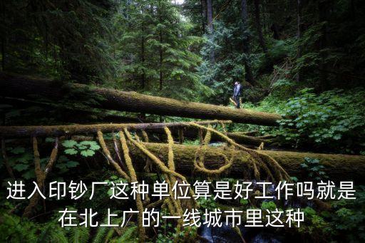 廣州印鈔廠怎么樣，看看大家在印鈔廠上班大家是什么感覺 看完簡直了