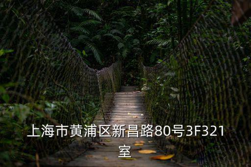 上海市黃浦區新昌路80號3F321室