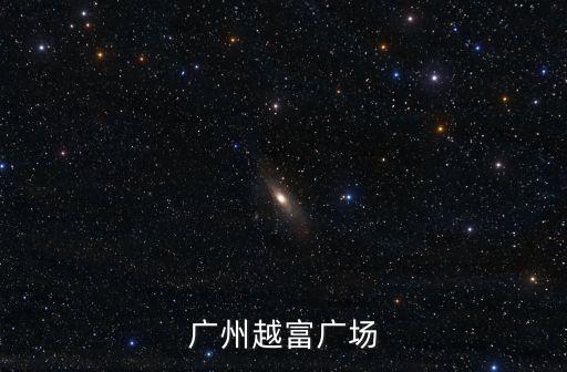 廣州越富廣場