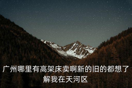 廣州有床架賣(mài)嗎，廣州番禺哪里有賣(mài)12米的床板