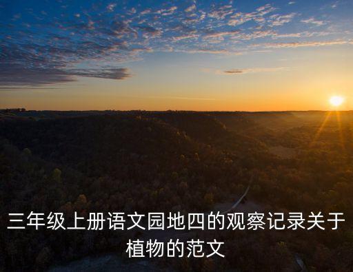 三年級上冊語文園地四的觀察記錄關于植物的范文