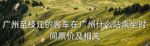 廣州至枝江的客車在廣州什么站乘坐時間票價及相關