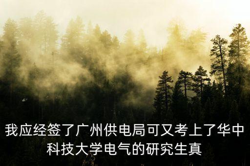 華中科技大學(xué)廣州供電局，剛招去廣州供電局的電力專業(yè)畢業(yè)生是去干什么