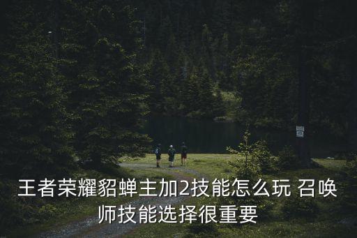 王者榮耀貂蟬主加2技能怎么玩 召喚師技能選擇很重要