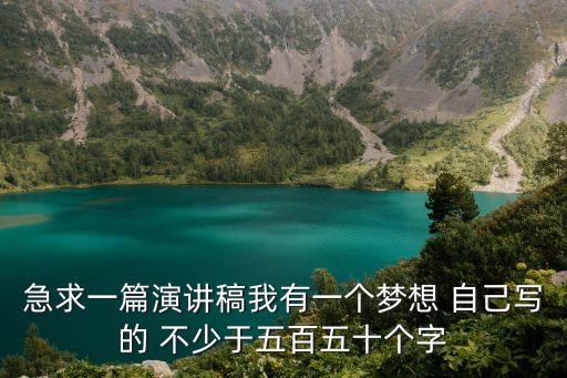 我有個夢想，求我有一個夢想的作文