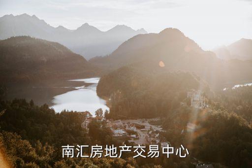 上海市南匯區(qū)房產(chǎn)交易中心，南匯房地產(chǎn)交易中心