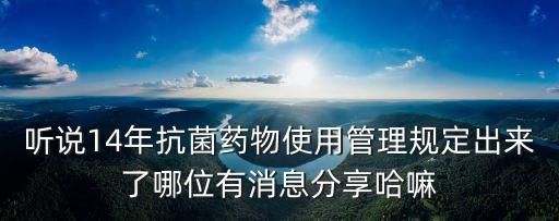 聽說14年抗菌藥物使用管理規定出來了哪位有消息分享哈嘛