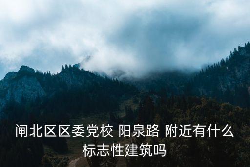 上海市陽泉路規劃，上海閘北共和新路靠近陽泉路嗎